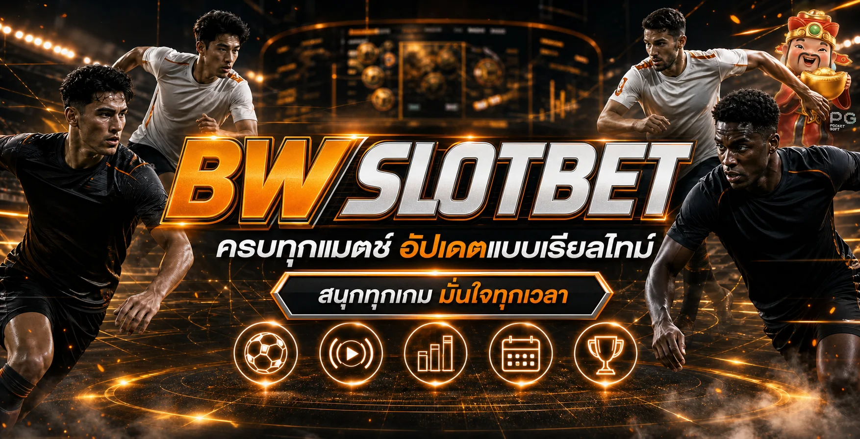 ภาพบริการผลบอลสดและข้อมูลประกอบการใช้งาน BWSLOTBET