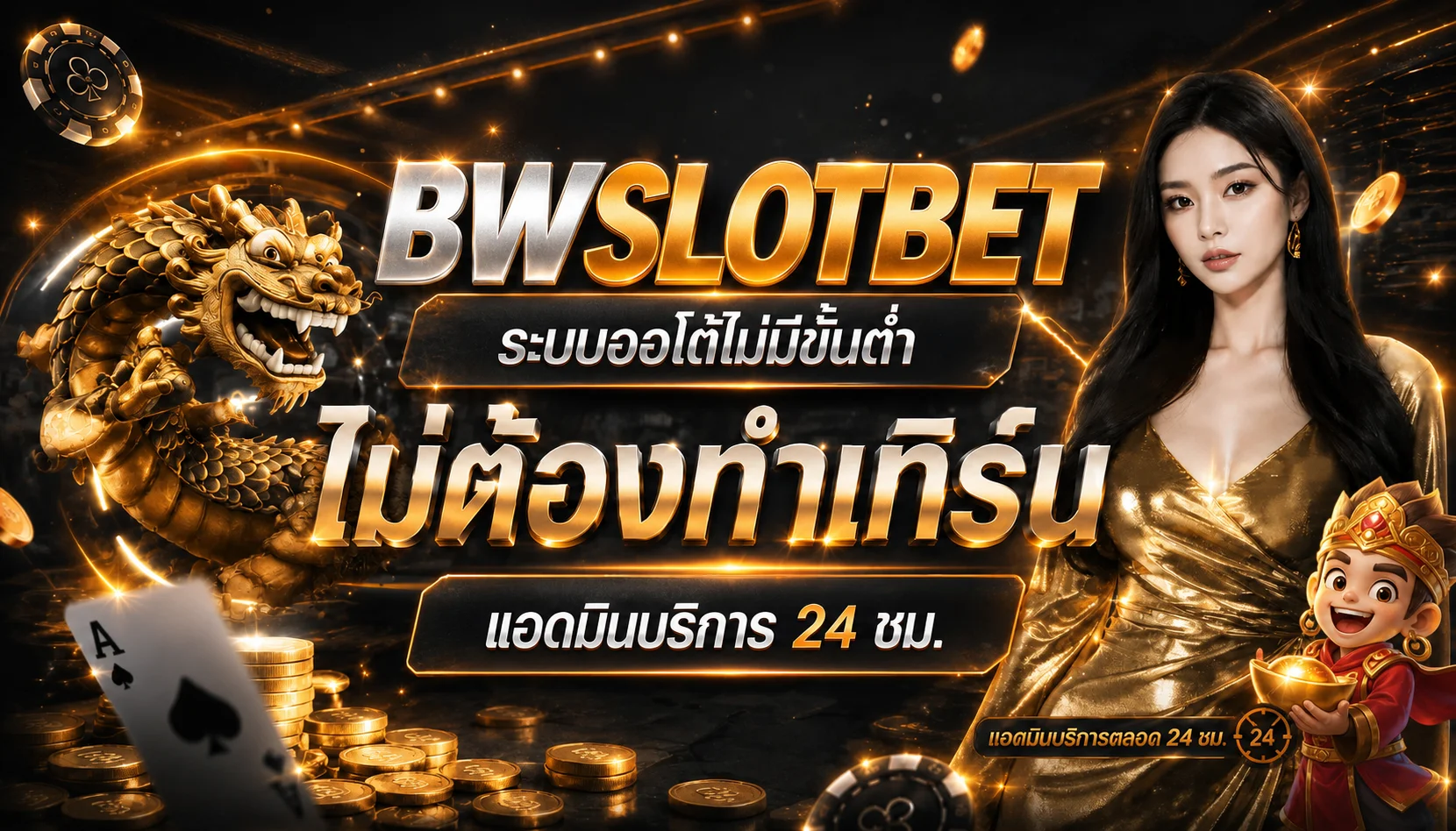 ภาพ BWSLOTBET ระบบวอเลทและบริการตลอดวัน