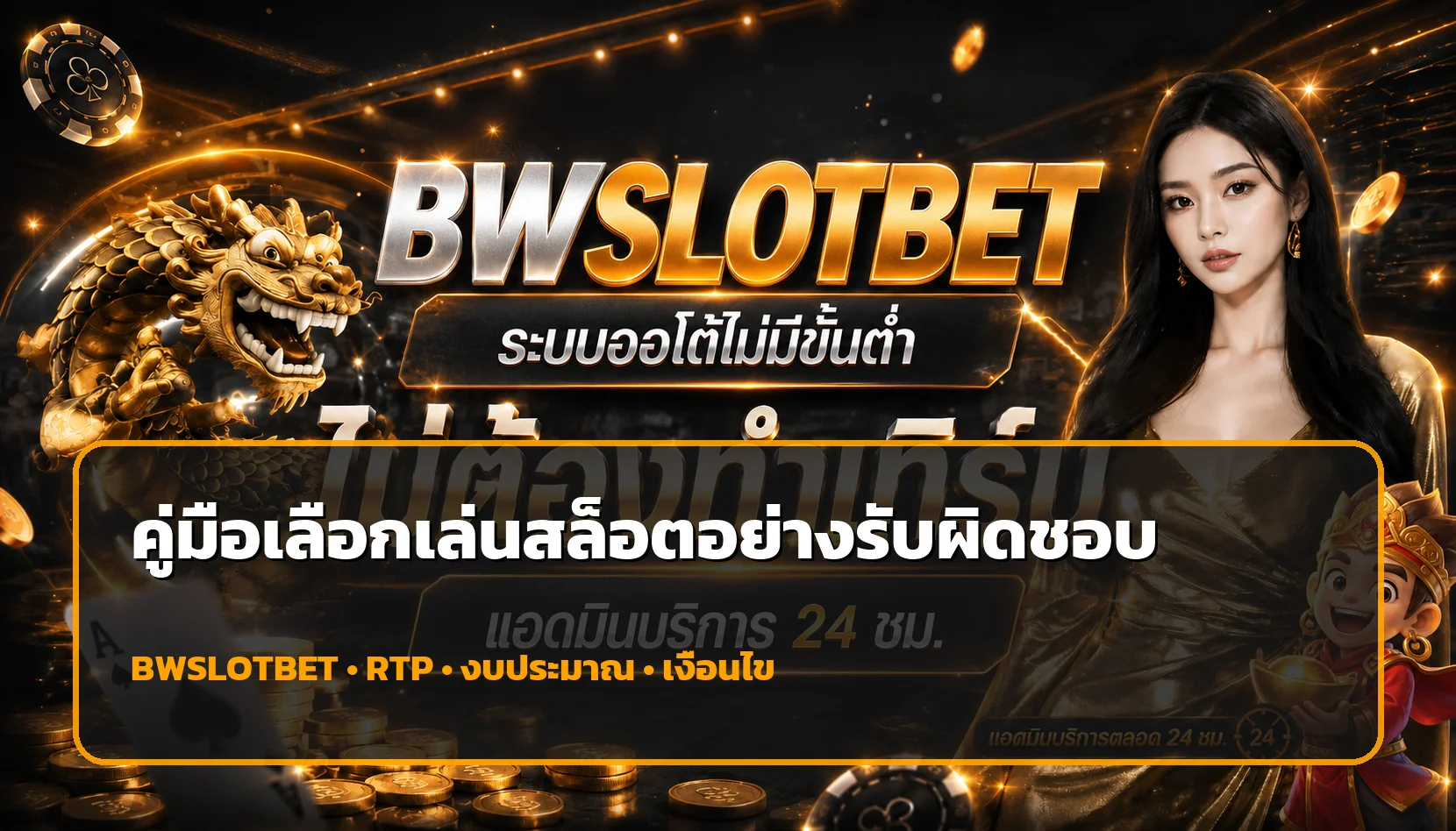 BWSLOTBET วิธีเลือกสล็อต RTP สูงและเล่นอย่างรับผิดชอบ
