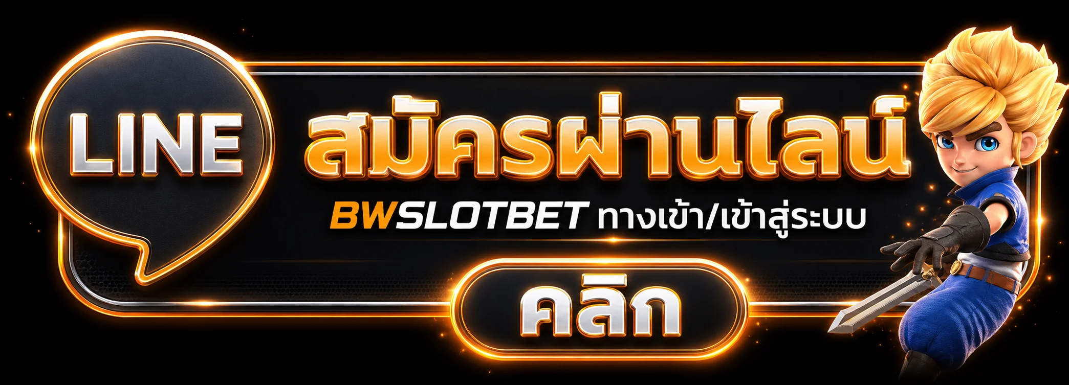 แบนเนอร์ BWSLOTBET ทางเข้า ล่าสุดสำหรับสมาชิก